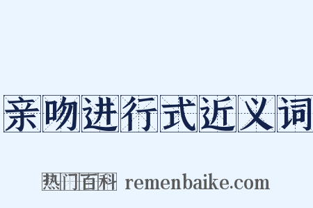 亲吻进行式近义词是什么意思的图片